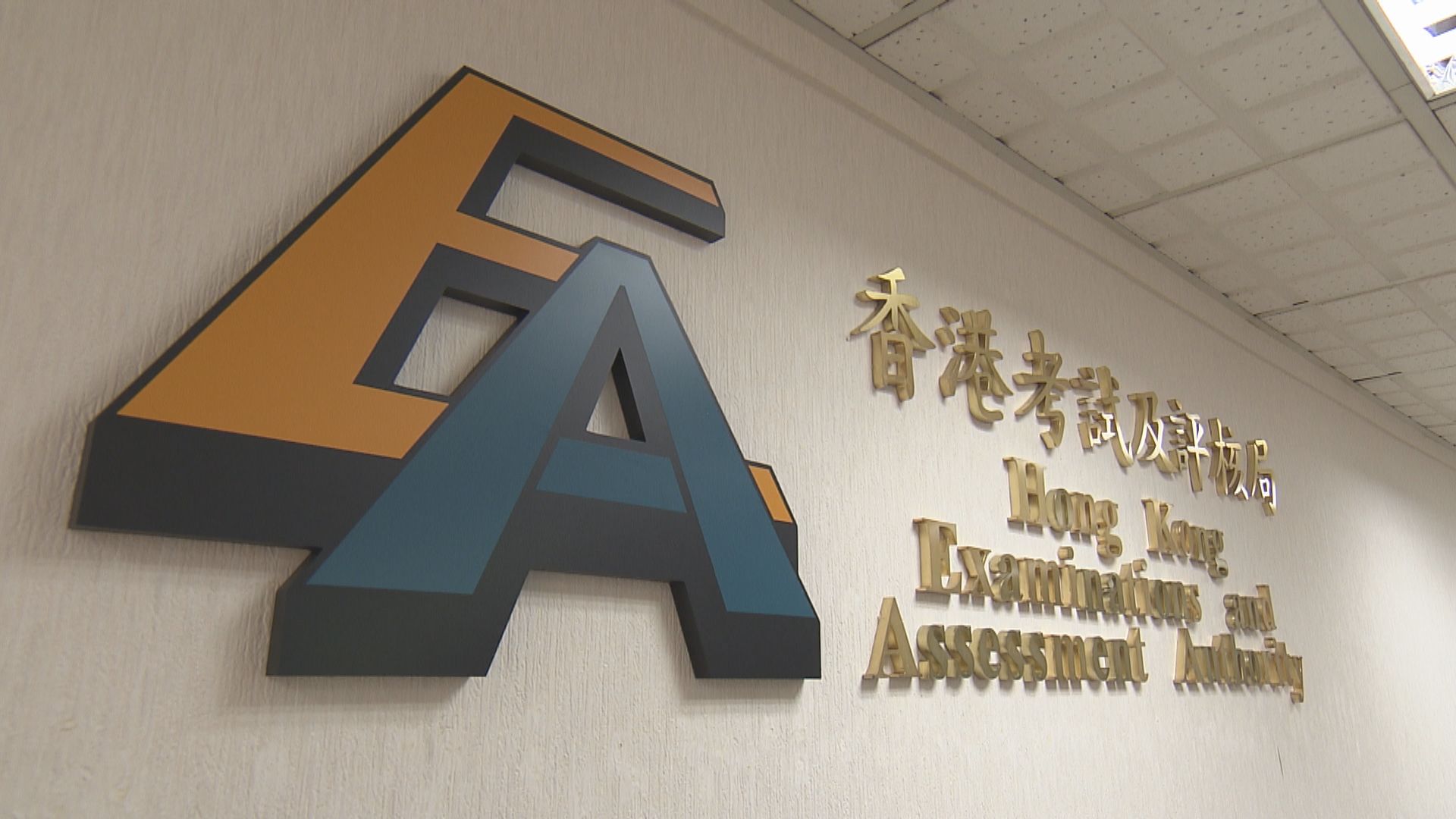 預算案丨考評局歡迎政府為2024年文憑試學校考生代繳考試費