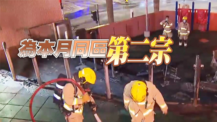 葵涌石籬二邨有遊樂場被人縱火 無人受傷