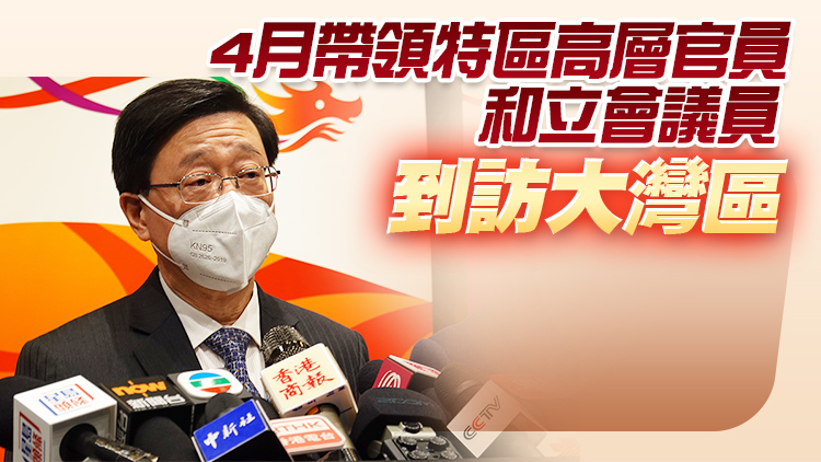 李家超：推進粵港澳大灣區高水平合作高質量發展 共同實現新飛躍