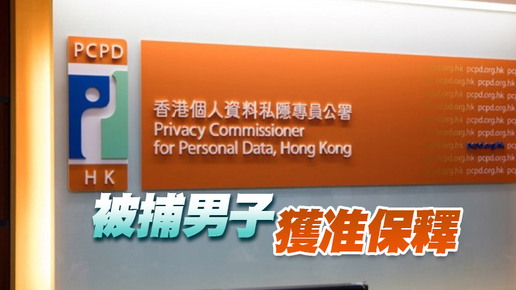私隱公署：42歲男疑網上披露對方個人資料被捕