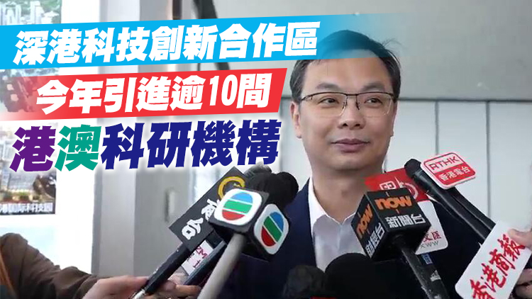 有片 | 香港傳媒高層訪粵｜深港科技創新合作區與香港科學園打造半小時科研圈