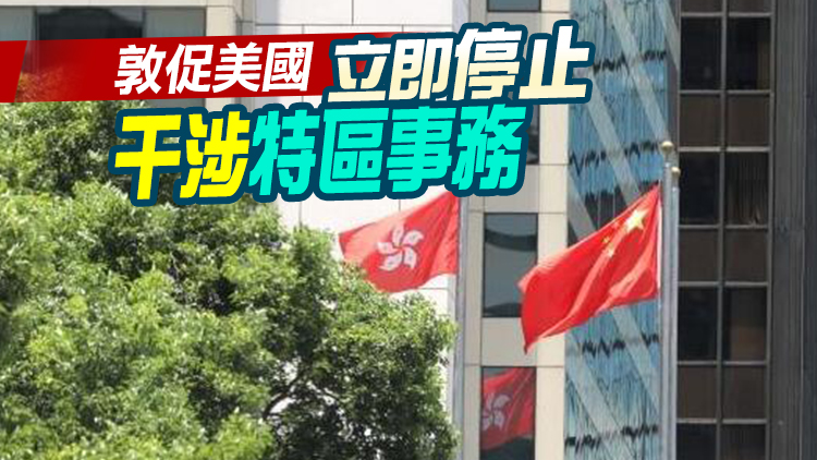 港府：強烈不滿和堅決反對美國駐港總領事館發言人言論