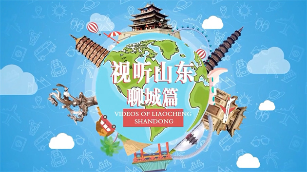 【視聽山東】聊城最美的圖書館、博物館和文物