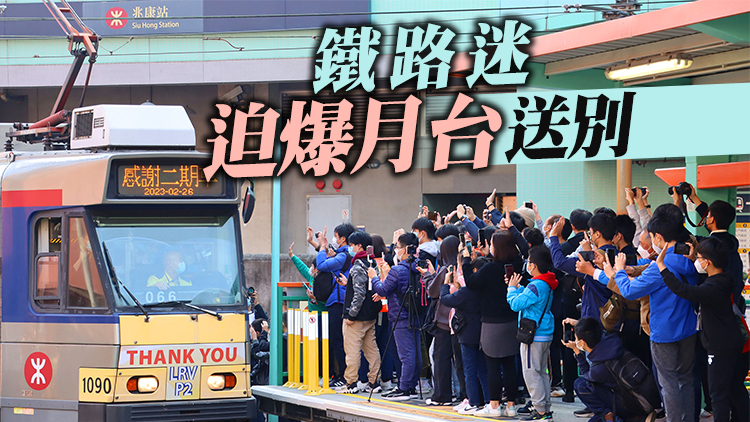 多圖丨二期輕鐵退役 逾千鐵路迷見證告別之旅