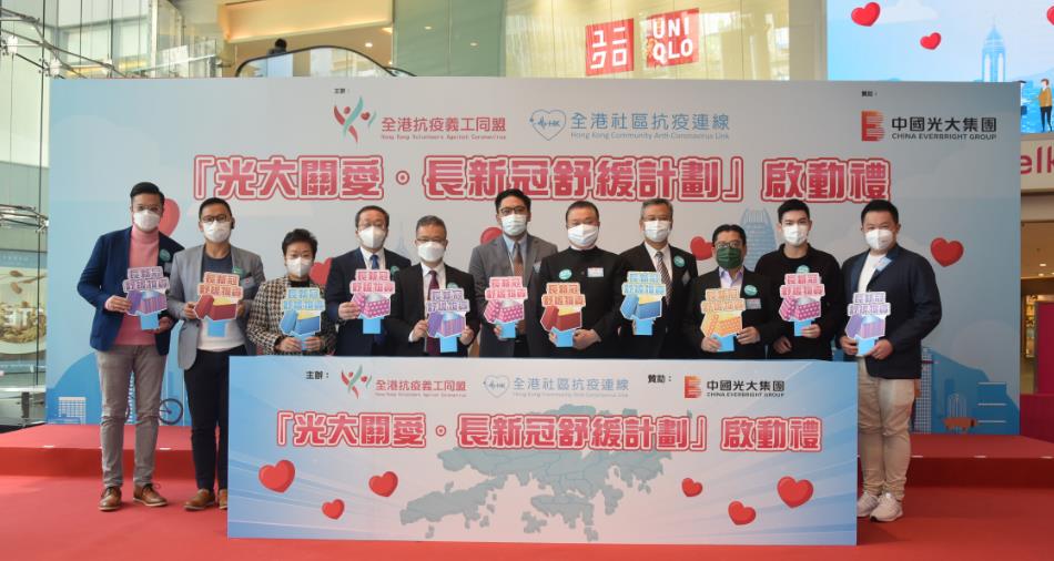 「光大關愛‧長新冠舒緩計劃」將在全港派發逾13萬福袋