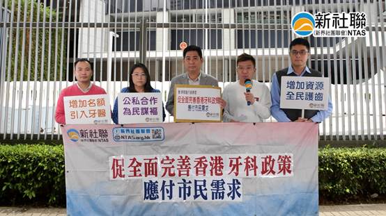 新社聯促政府全面完善牙科政策 應付市民需求