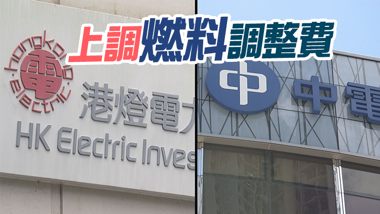 兩電下月加價 港燈升4.7% 中電增1.3%