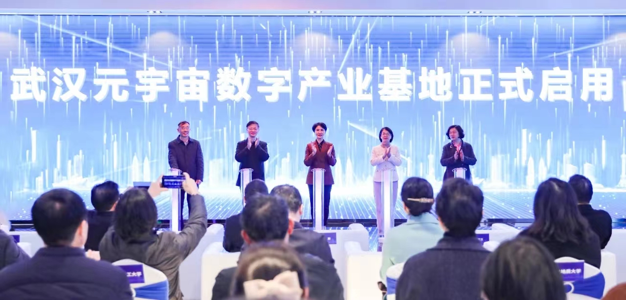 武漢元宇宙數字產業基地在漢陽正式揭牌