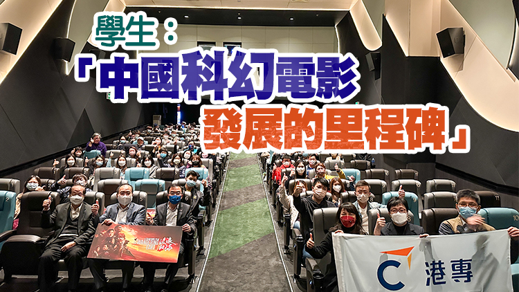 「博學課堂」走出校園 港專師生共賞《流浪地球2》