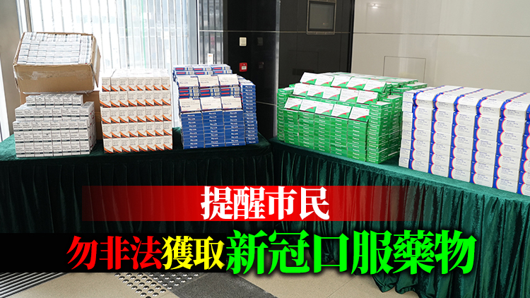 港府：有病人從多名私家醫生獲取新冠口服藥物 已轉交執法部門跟進調查