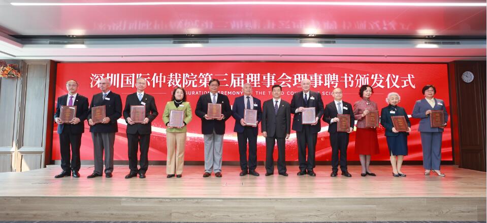 聯動港澳面向全球  深圳國際仲裁院第三屆理事會理事聘書頒發儀式舉行