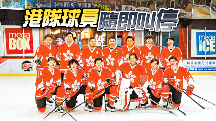 港隊男子冰球世錦賽播錯國歌 大會其後道歉並更正