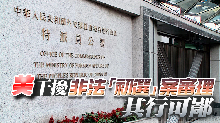 外交公署正告美政客：恫嚇威脅不得人心 干預司法註定失敗