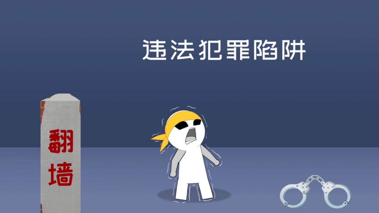 「翻牆」不可行 上網需謹慎