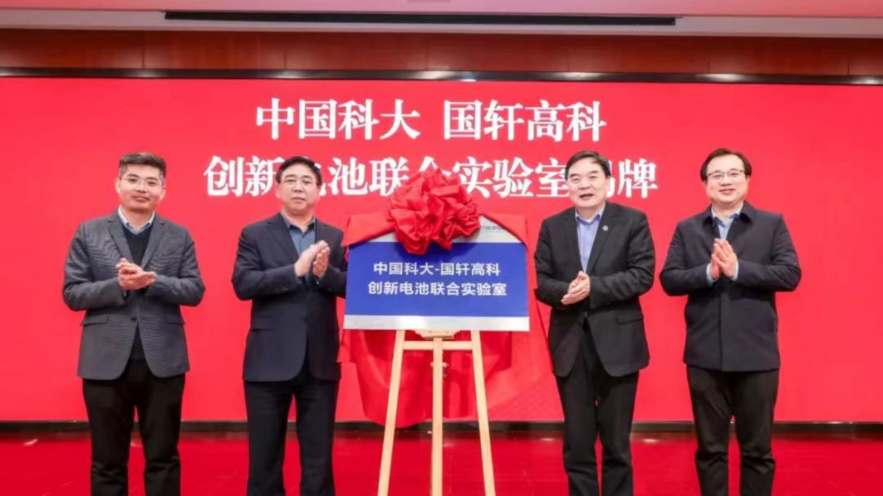 國軒高科攜手中國科大共建創新電池聯合實驗室