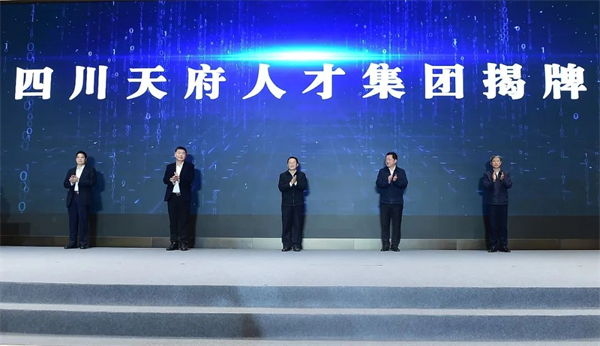 加快打造具有全國影響力的創新人才集聚區  四川天府人才集團揭牌成立