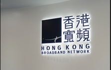 香港寬頻確認獲HGC提收購要約