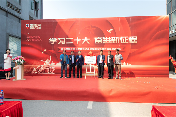 「深圳南山區退役軍人教育活動基地」揭牌