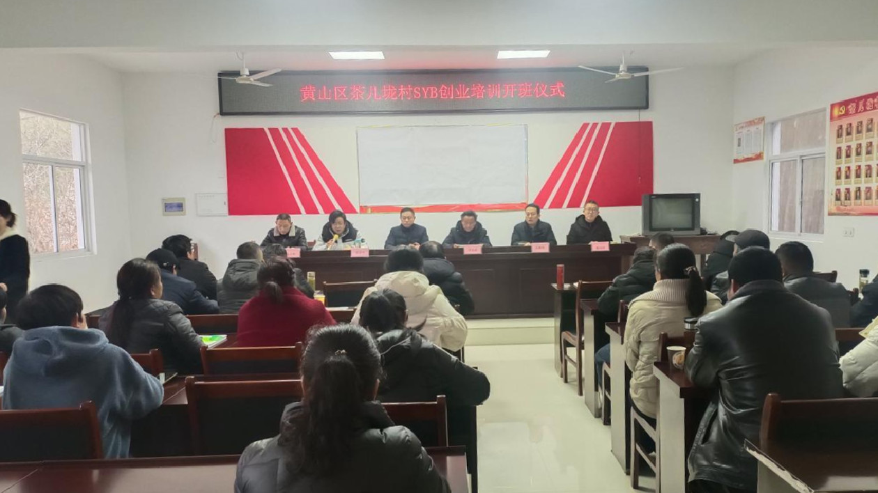 皖黃山區：創業培訓讓夢想揚帆