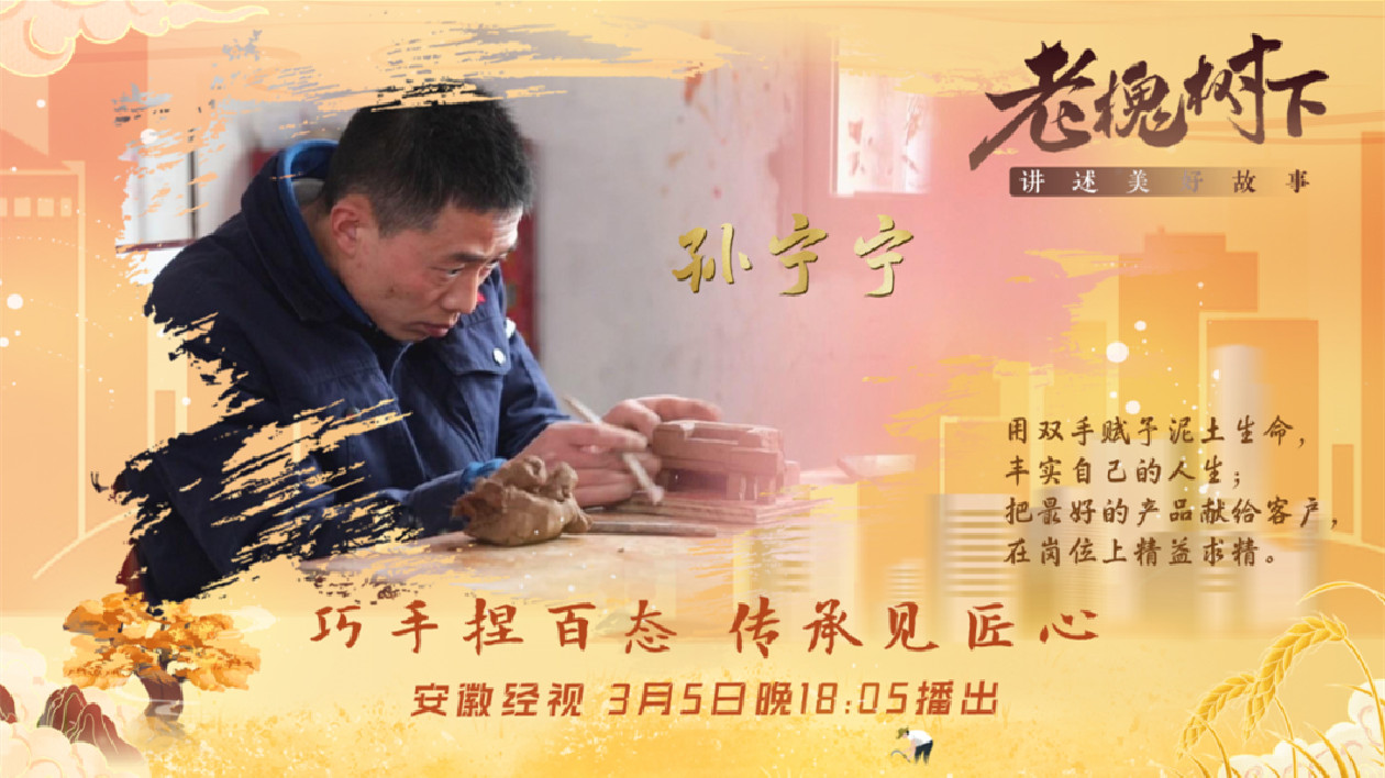 古井「泥人孫」：巧手捏百態 傳承見匠心