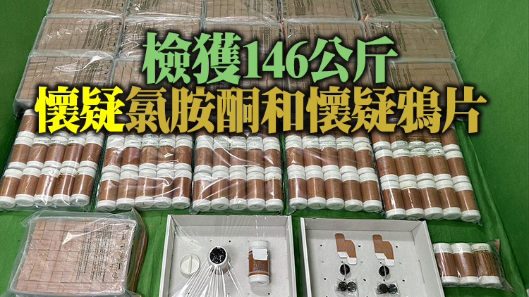 海關破獲2宗空運毒品案 檢值2480萬元懷疑氯胺酮及懷疑鴉片 