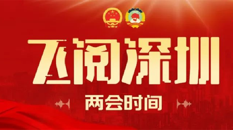 飛閱深圳·兩會時間丨2023年3月5日