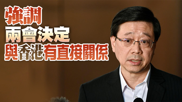 李家超鼓勵市民留意並重視兩會