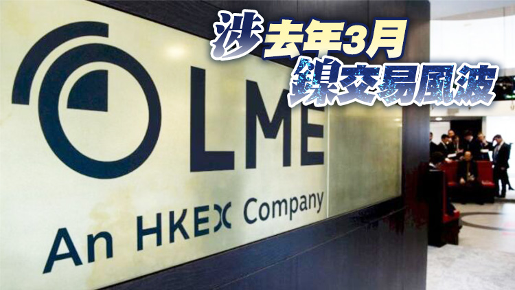 港交所旗下LME鎳市爆爭議 遭五基金入稟索償7.6億