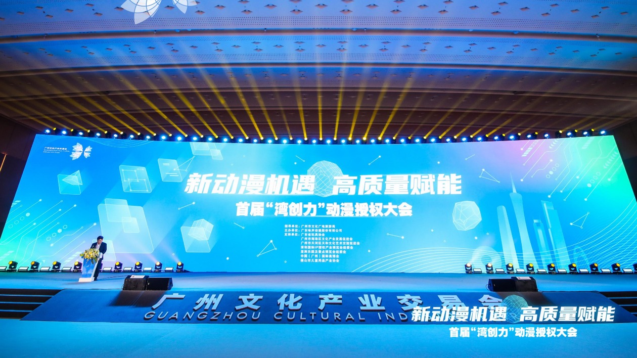 首屆「灣創力」動漫授權大會賦能行業高質量發展