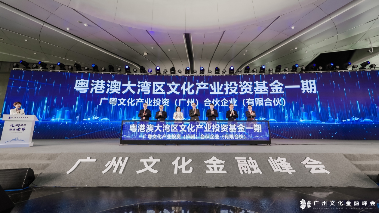 「粵港澳大灣區文化產業投資基金一期」正式揭牌