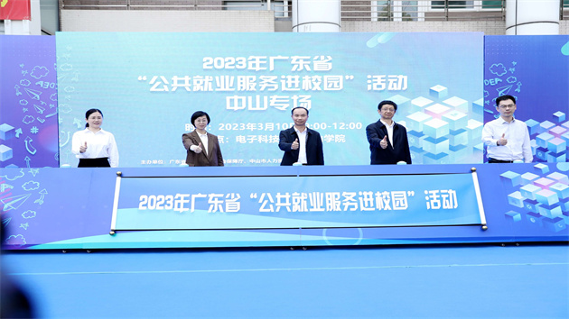 2023年廣東省「公共就業服務進校園」活動啟幕