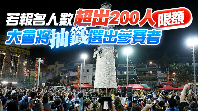 長洲搶包山比賽下周一截止報名 選拔賽將於4月30日舉行