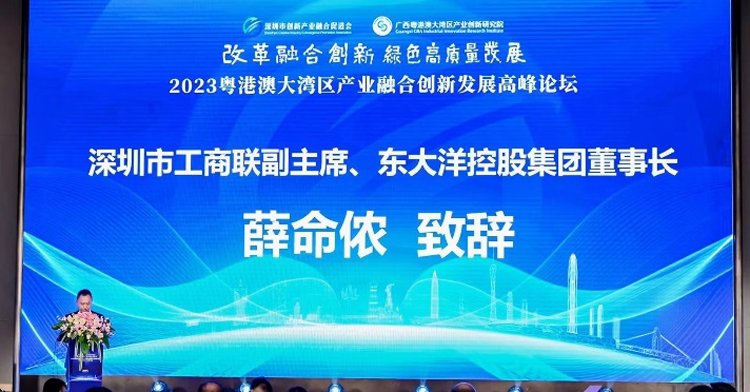 2023粵港澳大灣區產業融合創新發展高峰論壇在深舉行