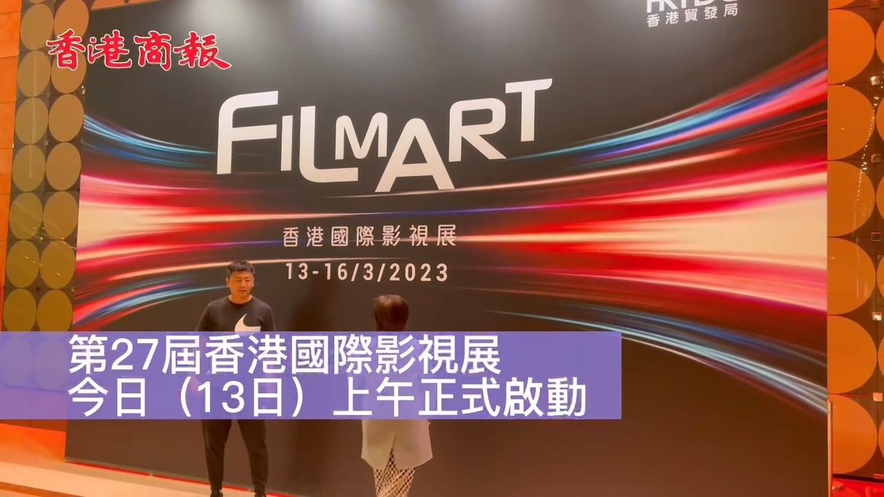 有片｜香港國際影視展今啟動 「影向未來」浙江影視國際推介會舉行