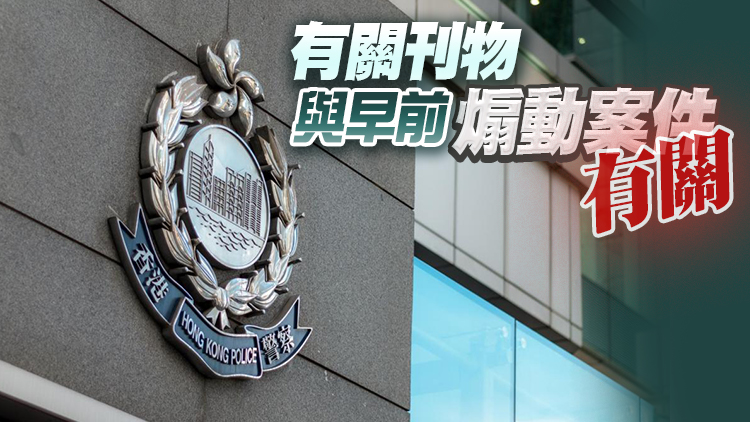 警方國安處拘兩男 涉嫌管有煽動刊物