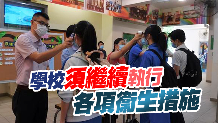 本周四起學校快測及量體溫要求全面取消