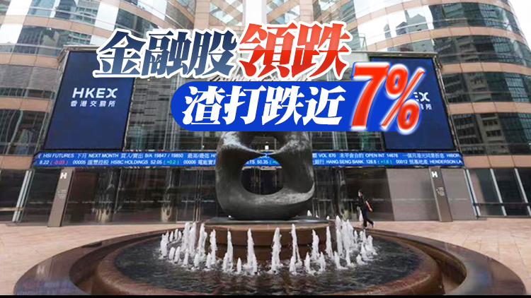 【開市焦點】港股低開341點 金融股領跌