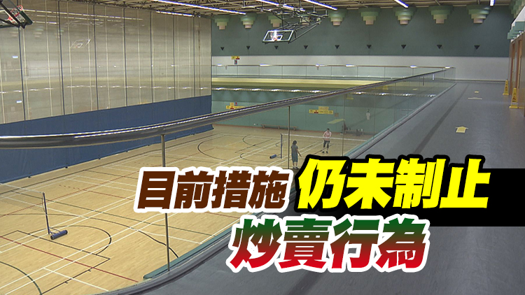 康文署擬推新措打擊「炒場」 議員冀措施可真正打擊炒家
