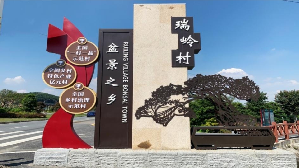 廣州花都瑞嶺村連續兩年上榜全國「超億元村」！