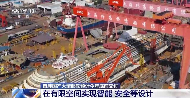 首艘國產大郵輪年底交付 萬億級產業將啟航