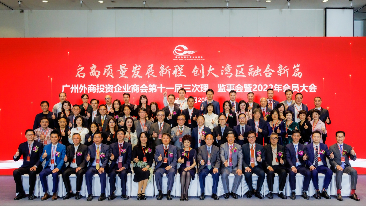 提信心、促發展、敢闖敢干 廣州外商投資企業商會交流年會成功舉辦