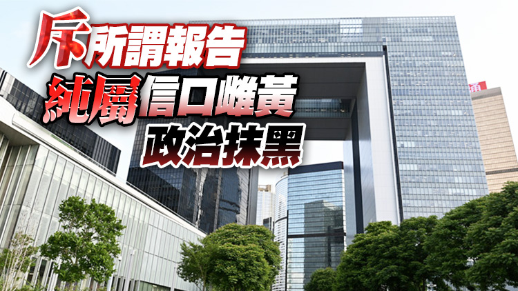 特區政府強烈不滿和堅決反對美國人權報告