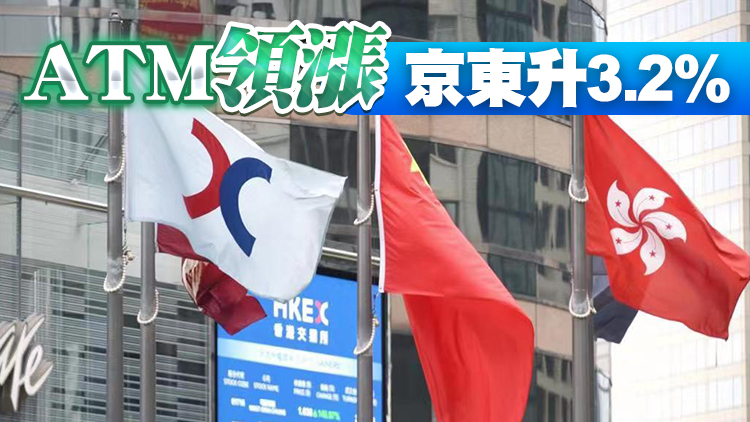 【開市焦點】港股高開169點 ATM金融股撐市