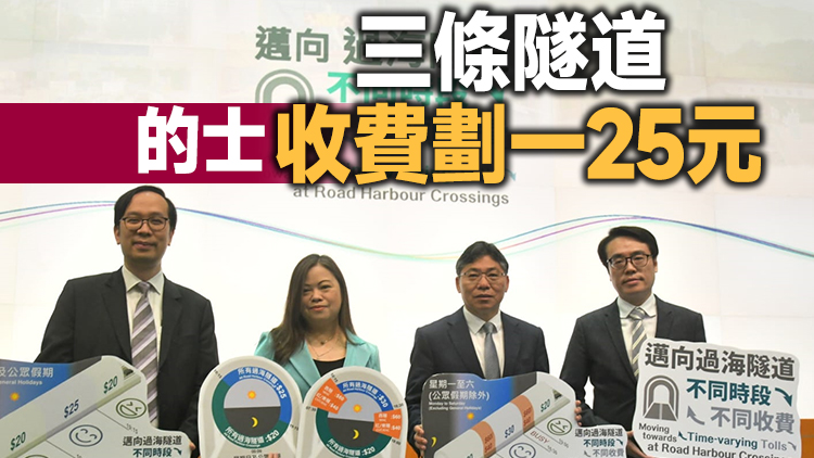 有片 | 「三隧分流」收費方案公布 紅隧東隧30元西隧60元 8月2日起生效
