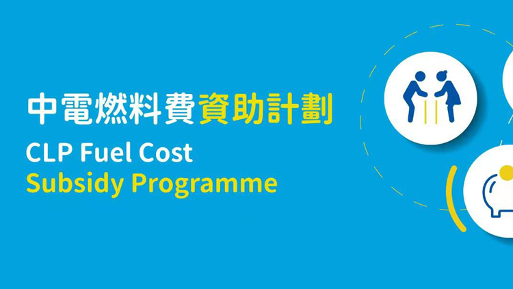 「中電燃料費資助計劃」下周四起接受申請