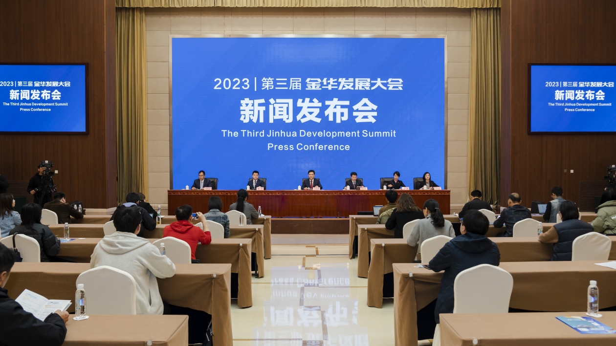 第三屆金華發展大會四月底將在金開幕