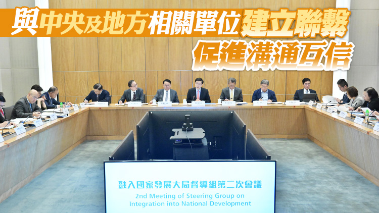 融入國家發展大局督導組舉行第二次會議 李家超鼓勵公僕常赴內地溝通