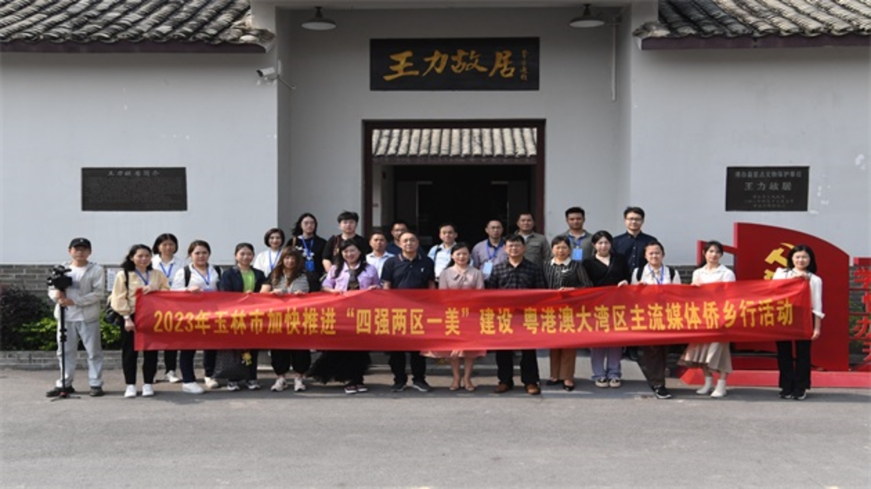 大灣區媒體玉林採風  探尋僑鄉文化保護發展新路徑