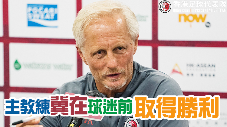 港足力爭主場友賽勝新加坡 全場門票售罄