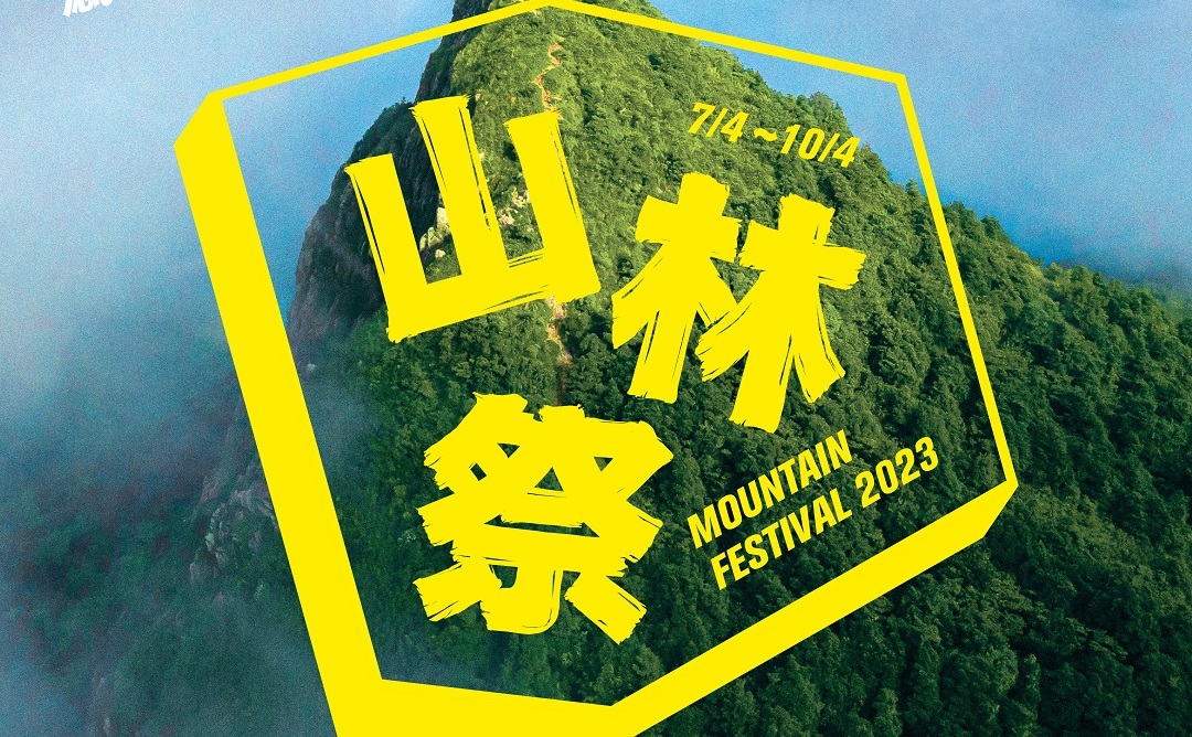 【玩樂】PMQ山林祭四月回歸 體驗登山旅程